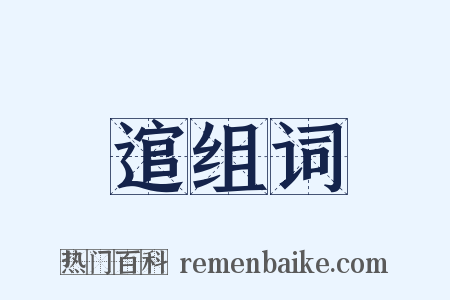 逭组词是什么意思的图片